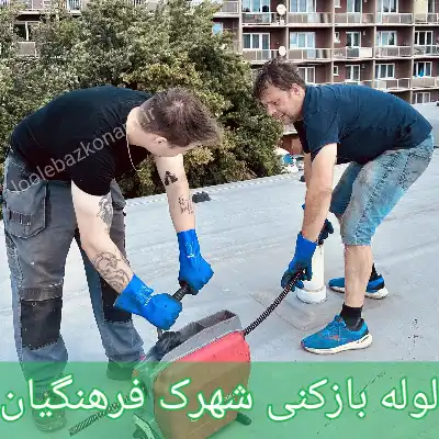 لوله بازکنی شهرک فرهنگیان 1 لوله بازکنی شهرک فرهنگیان