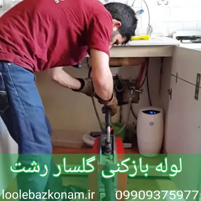 لوله بازکنی گلسار رشت 1 لوله بازکنی گلسار رشت