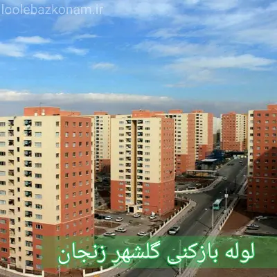 لوله بازکنی گلشهر زنجان 2 لوله بازکنی گلشهر زنجان