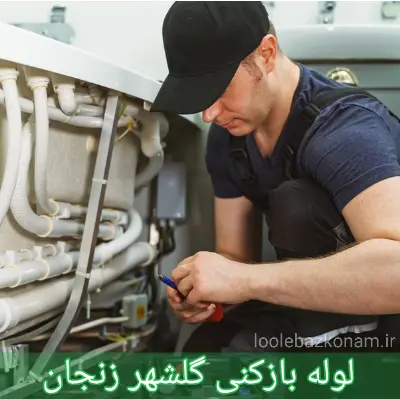 لوله بازکنی گلشهر زنجان 1 لوله بازکنی گلشهر زنجان
