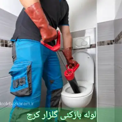 لوله بازکنی گلزار کرج ( غربی و شرقی ) 1 لوله بازکنی گلزار کرج