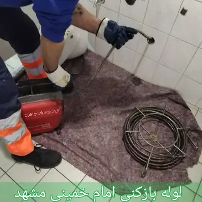 لوله بازکنی امام خمینی مشهد