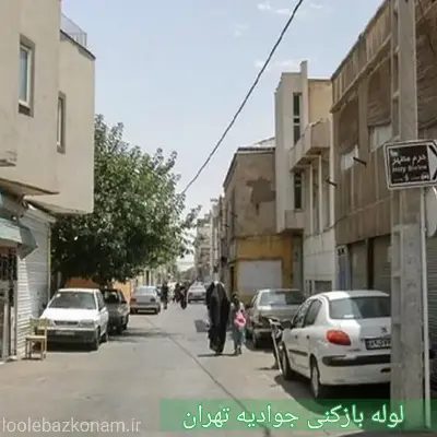 لوله بازکنی جوادیه 2 لوله بازکنی جوادیه تهران