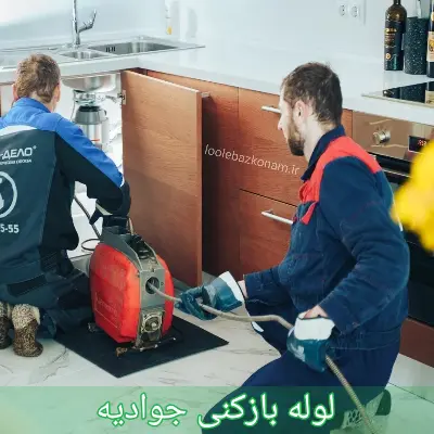 لوله بازکنی جوادیه