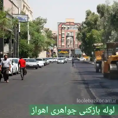 چاه بازکنی جواهری اهواز