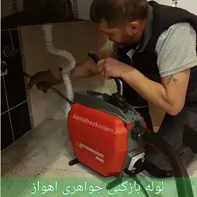 لوله بازکنی جواهری اهواز