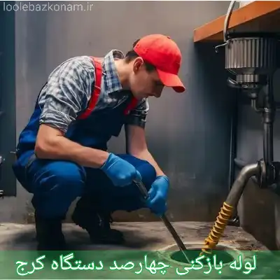 لوله بازکنی چهارصد دستگاه کرج 1 لوله بازکنی چهارصد دستگاه کرج