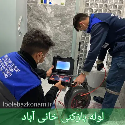 لوله بازکنی خانی آباد