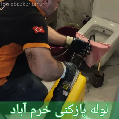 لوله بازکنی خرم آباد 1 لوله بازکنی خرم آباد