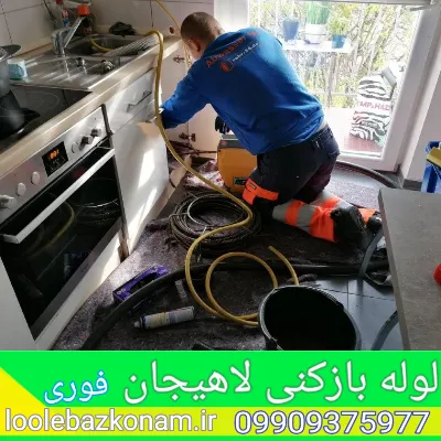 لوله بازکنی لاهیجان