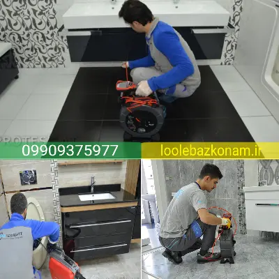 لوله بازکنی محمودیه 6 خدمات رفع گرفتگی لوله در محمودیه 100% تضمینی اساسی
