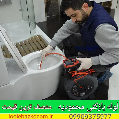 لوله بازکنی محمودیه