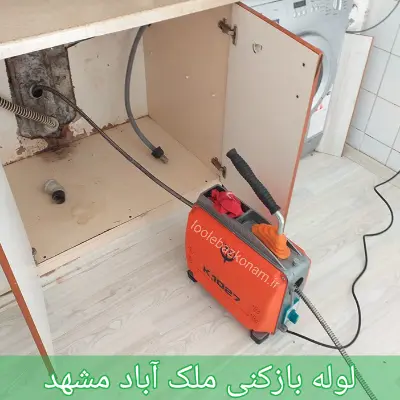 لوله بازکنی ملک آباد مشهد