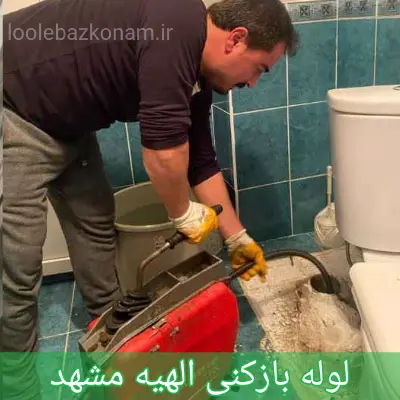 لوله بازکنی الهیه مشهد