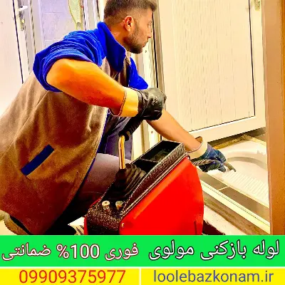 لوله بازکنی مولوی