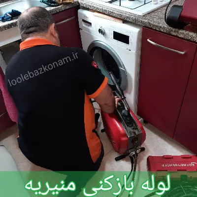 لوله بازکنی منیریه