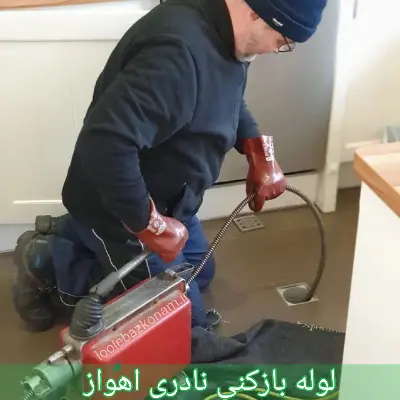 لوله بازکنی نادری اهواز 6 لوله بازکنی نادری اهواز
