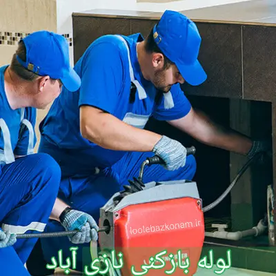 لوله بازکنی نازی آباد