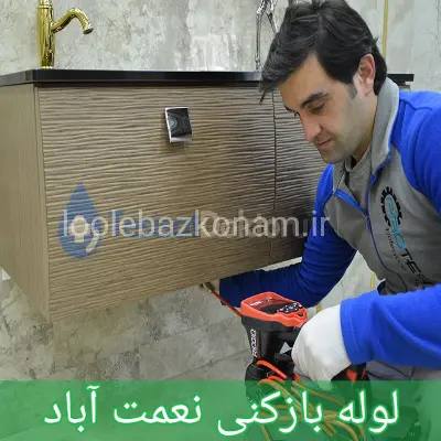 لوله بازکنی نعمت آباد 1 لوله بازکنی نعمت آباد