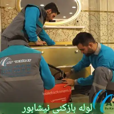 لوله بازکنی نیشابور