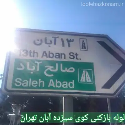 چاه بازکنی کوی سیزده آبان تهران