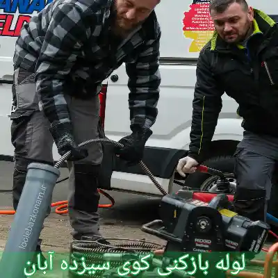 لوله بازکنی کوی سیزده آبان