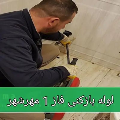 لوله بازکنی فاز 1 مهرشهر 6 لوله بازکن در فاز یک مهرشهر، لوله بازکنی فاز یک مهرشهر