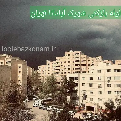 لوله بازکنی شهرک آپادانا 2 لوله بازکنی شهرک آپادانا تهران