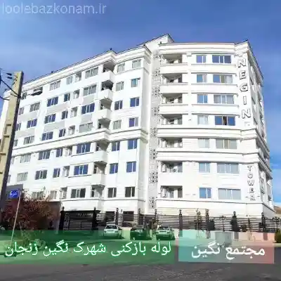 لوله بازکنی شهرک نگین زنجان 2 چاه بازکنی شهرک نگین زنجان