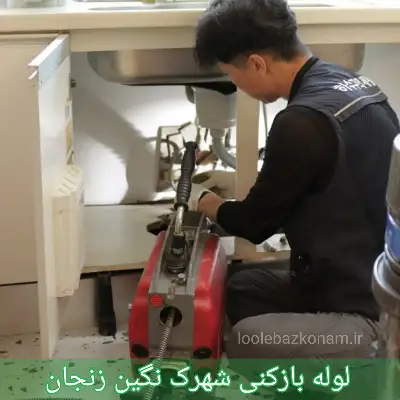 لوله بازکنی شهرک نگین زنجان 1 لوله بازکنی شهرک نگین زنجان