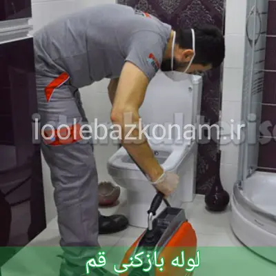 لوله بازکنی قم