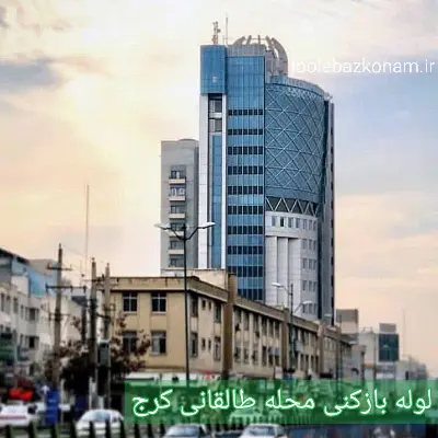 لوله بازکنی طالقانی کرج 2 لوله بازکنی محله طالقانی کرج