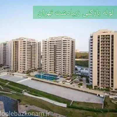 لوله بازکنی زیبادشت 2 لوله بازکنی زیبادشت تهران