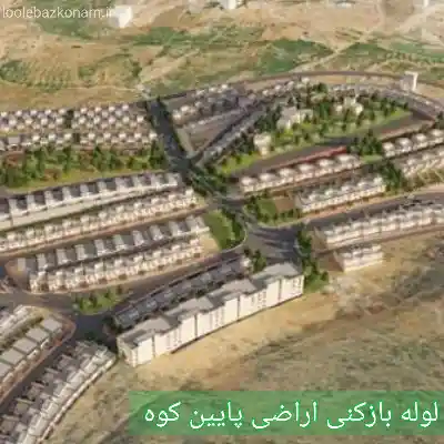 لوله بازکنی اراضی پایین کوه 2 لوله بازکنی اراضی پایین کوه