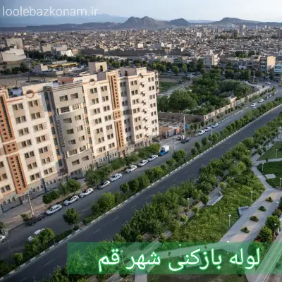 لوله بازکنی قم 2 لوله بازکنی شهر قم