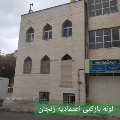 لوله بازکنی اعتمادیه 2 چاه بازکنی اعتمادیه زنجان