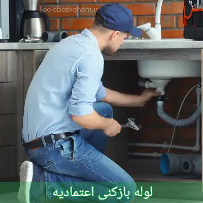لوله بازکنی اعتمادیه 1 لوله بازکنی اعتمادیه