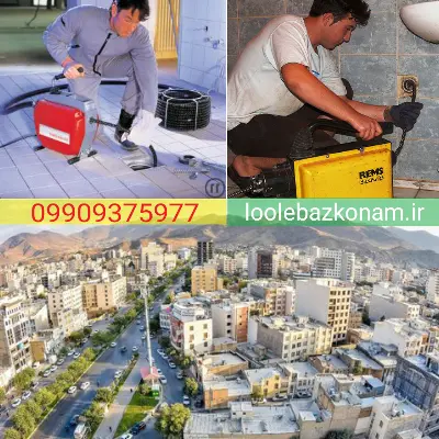 لوله بازکنی اراک 3 لوله بازکنی در اراک با نرخ مصوب اتحادیه توسط کارشناسان شرکت لوله بازکنم