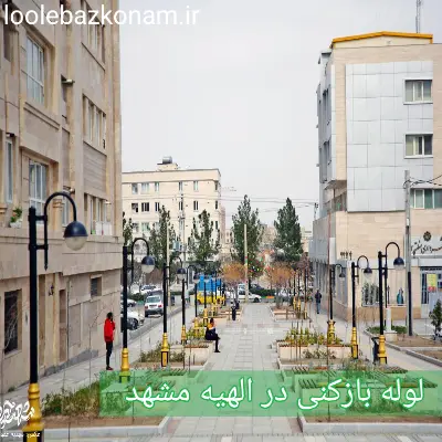 لوله بازکنی الهیه مشهد 2 لوله بازکنی در محله الهیه مشهد