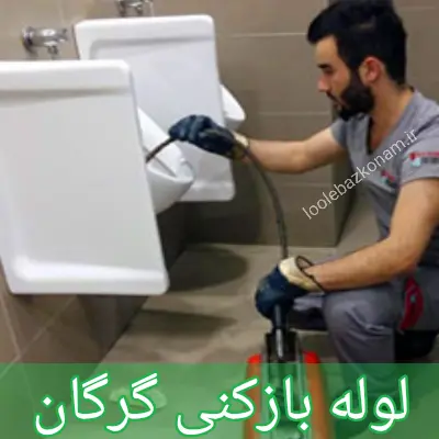 لوله بازکنی گرگان 1 لوله بازکنی گرگان