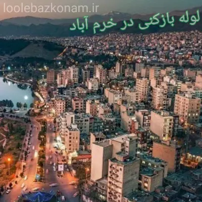 لوله بازکنی خرم آباد 2 لوله بازکنی شهر خرم آباد