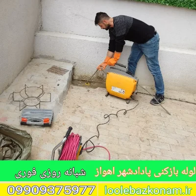 لوله بازکنی پادادشهر اهواز