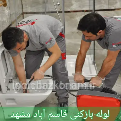 لوله بازکنی قاسم آباد مشهد 1 لوله بازکنی قاسم آباد مشهد