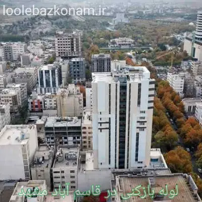 لوله بازکنی قاسم آباد مشهد 2 لوله بازکنی در محله قاسم آباد مشهد