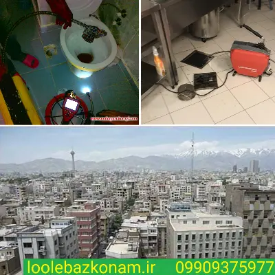 لوله بازکنی شادآباد 3 لوله بازکنی شادآباد فوری و ارزان با شرکت لوله بازکنم
