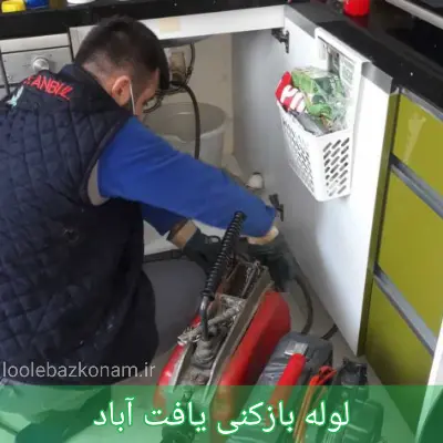 لوله بازکنی یافت آباد