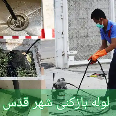 لوله بازکنی شهر قدس