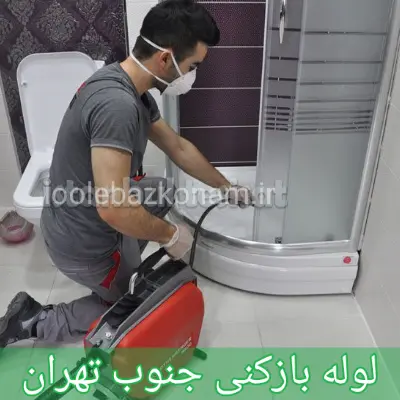 لوله بازکنی جنوب تهران 1 لوله بازکنی جنوب تهران