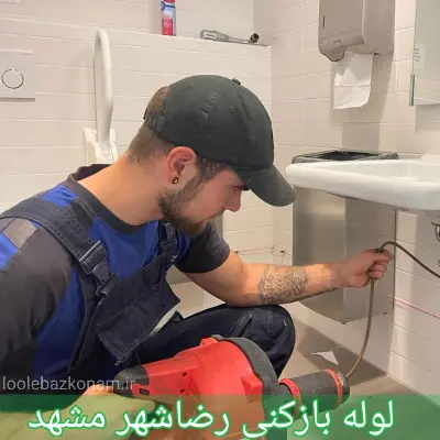 لوله بازکنی رضاشهر مشهد