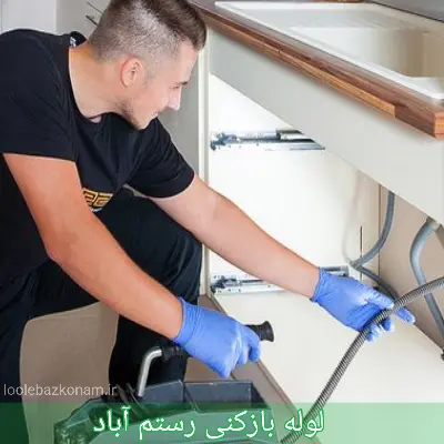 لوله بازکنی رستم آباد 1 لوله بازکنی رستم آباد